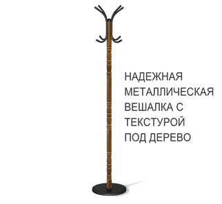 Напольная вешалка SHT-CR15 (золотой дуб/черный) в Петрозаводске
