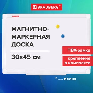Доска магнитно-маркерная 30х45 см, ПВХ-рамка, BRAUBERG "Standard", 238313 в Петрозаводске