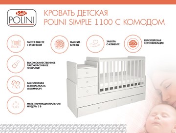 Кроватка в детскую с комодом POLINI Kids Simple 1100 Белый в Петрозаводске - предосмотр 1