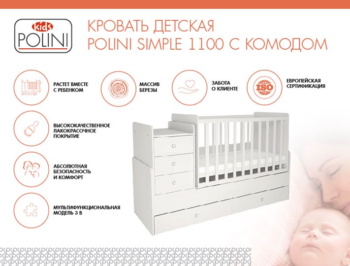 Кроватка в детскую с комодом POLINI Kids Simple 1100 Белый в Петрозаводске - изображение 1