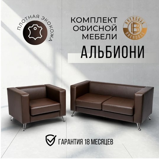 Комплект мебели Альбиони коричневый кожзам  диван 2Д + кресло в Петрозаводске - изображение 8