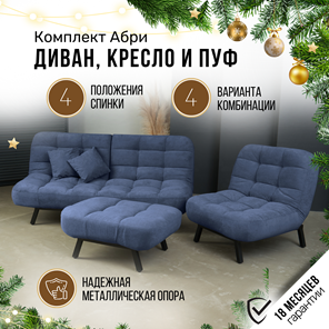 Комплект мебели Абри цвет синий диван+ кресло +пуф пора металл в Петрозаводске - предосмотр 1