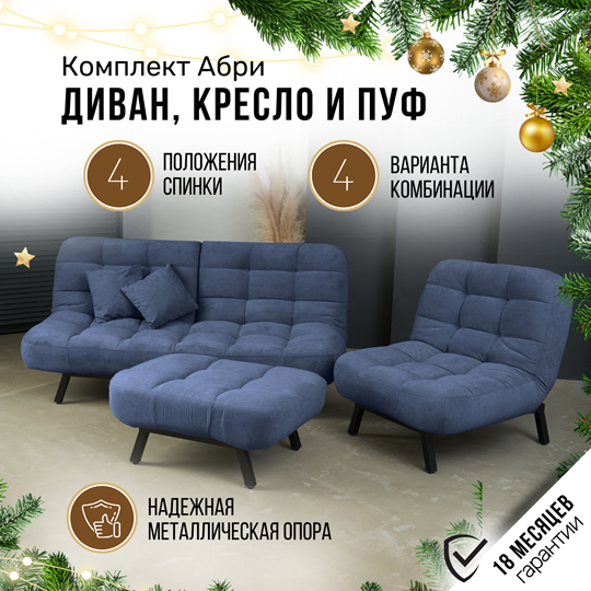 Комплект мебели Абри цвет синий диван+ кресло +пуф пора металл в Петрозаводске - изображение 1