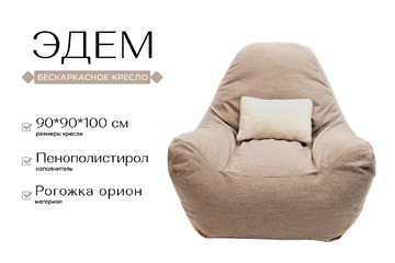 Кресло-мешок Эдем, рогожка орион, бежевый в Петрозаводске - предосмотр 1
