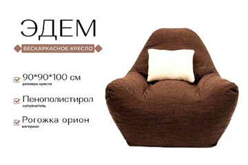 Кресло-мешок Эдем, рогожка орион, коричневый в Петрозаводске - предосмотр 2