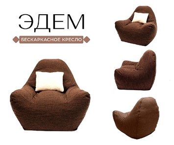 Кресло-мешок Эдем, рогожка орион, коричневый в Петрозаводске - предосмотр 3