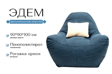 Кресло-мешок Эдем, рогожка орион, синий в Петрозаводске - предосмотр 1