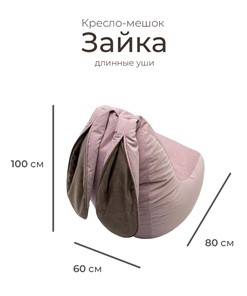 Кресло-мешок Зайка (длинные уши), розовый в Петрозаводске - предосмотр 1
