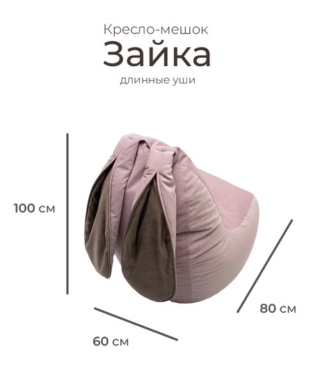 Кресло-мешок Зайка (длинные уши), розовый в Петрозаводске - изображение 1