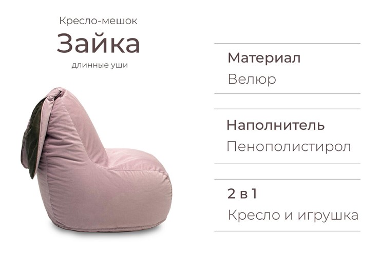 Кресло-мешок Зайка (длинные уши), розовый в Петрозаводске - изображение 2
