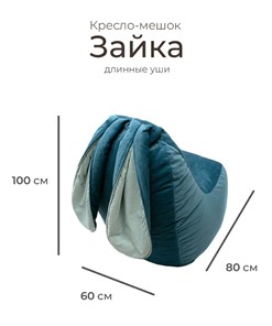 Кресло-игрушка Зайка (длинные уши), синий в Петрозаводске - предосмотр 1