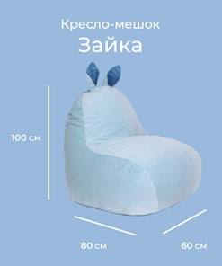 Кресло-мешок Зайка (короткие уши), голубой в Петрозаводске - предосмотр 1