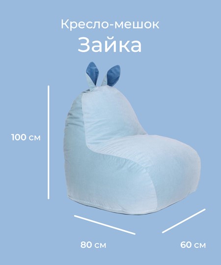 Кресло-мешок Зайка (короткие уши), голубой в Петрозаводске - изображение 1