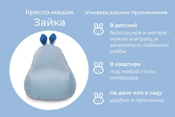 Кресло-мешок Зайка (короткие уши), голубой в Петрозаводске - предосмотр 3