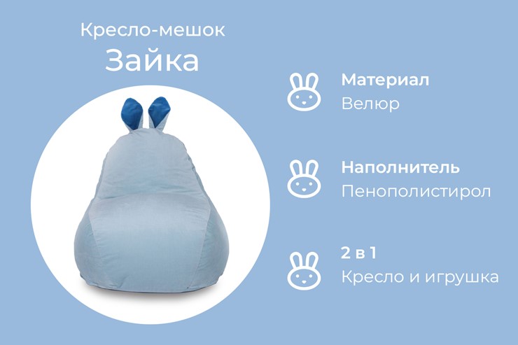 Кресло-мешок Зайка (короткие уши), голубой в Петрозаводске - изображение 4