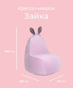 Кресло-мешок Зайка (короткие уши), розовый в Петрозаводске - предосмотр 1