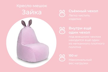 Кресло-мешок Зайка (короткие уши), розовый в Петрозаводске - предосмотр 2