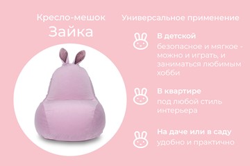 Кресло-мешок Зайка (короткие уши), розовый в Петрозаводске - предосмотр 3