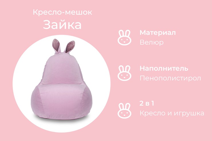Кресло-мешок Зайка (короткие уши), розовый в Петрозаводске - изображение 4
