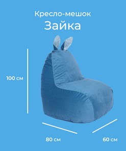 Кресло-мешок Зайка (короткие уши), синий в Петрозаводске - предосмотр 1