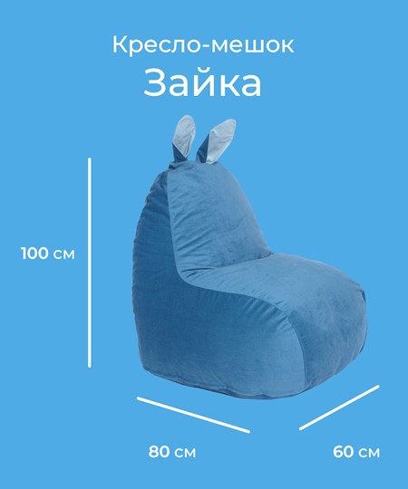 Кресло-мешок Зайка (короткие уши), синий в Петрозаводске - изображение 1