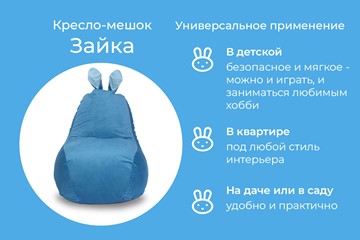 Кресло-мешок Зайка (короткие уши), синий в Петрозаводске - предосмотр 3