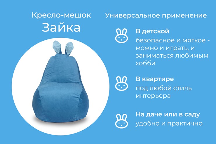 Кресло-мешок Зайка (короткие уши), синий в Петрозаводске - изображение 3