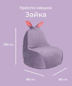 Кресло-мешок Зайка (короткие уши), сливовый в Петрозаводске - предосмотр 1