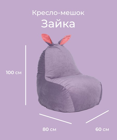 Кресло-мешок Зайка (короткие уши), сливовый в Петрозаводске - изображение 1