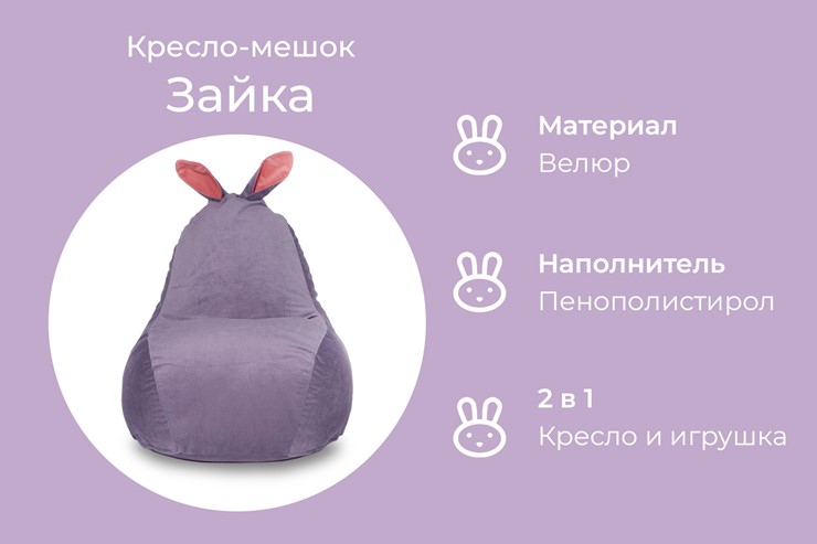 Кресло-мешок Зайка (короткие уши), сливовый в Петрозаводске - изображение 4