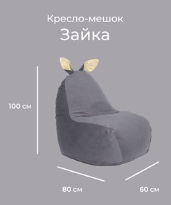 Кресло-игрушка Зайка (короткие уши), тёмно-серый в Петрозаводске - предосмотр 1