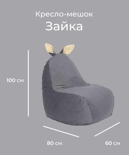 Кресло-игрушка Зайка (короткие уши), тёмно-серый в Петрозаводске - изображение 1