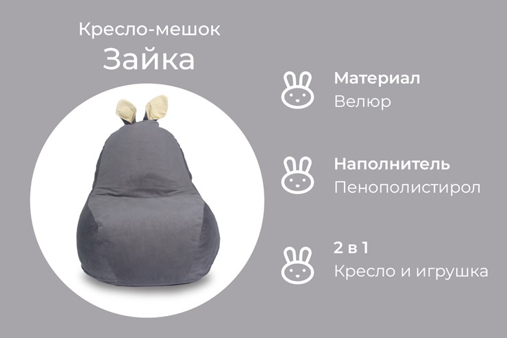 Кресло-игрушка Зайка (короткие уши), тёмно-серый в Петрозаводске - изображение 4
