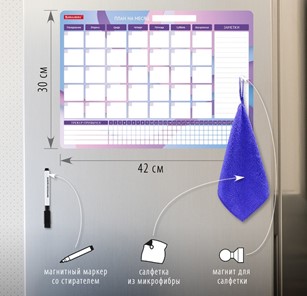 Планинг-трекер магнитный на холодильник BRAUBERG, 42х30 см с маркером и салфеткой в Петрозаводске - предосмотр 1